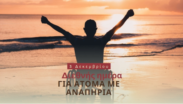 ΔΙΕΘΝΗΣ ΗΜΕΡΑ ΑΤΟΜΩΝ ΜΕ ΑΝΑΠΗΡΙΑ (3 ΔΕΚΕΜΒΡΙΟΥ)