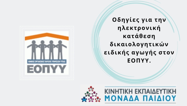 Κατάθεση δικαιολογητικών ειδικής αγωγής στον ΕΟΠΥΥ