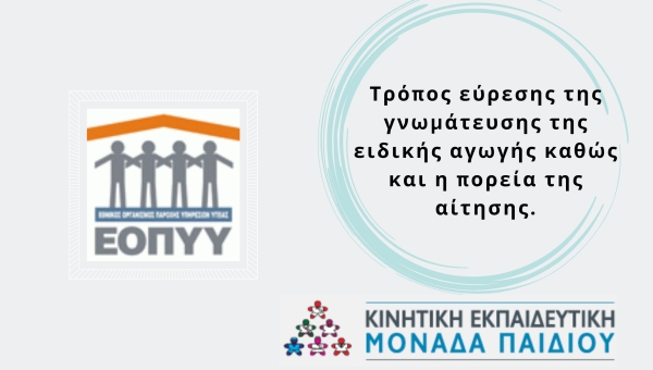 Εύρεσης της γνωμάτευσης της ειδικής αγωγής