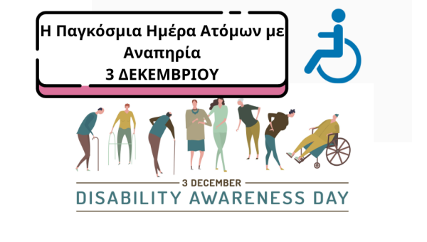 Παγκόσμια Ημέρα Ατόμων με Αναπηρία